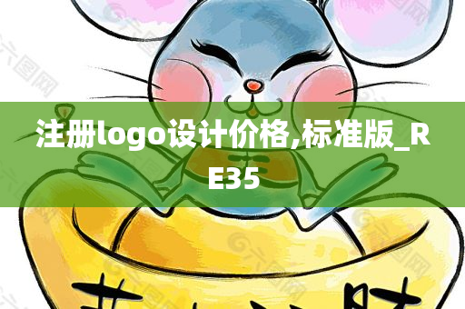 注册logo设计价格,标准版_RE35