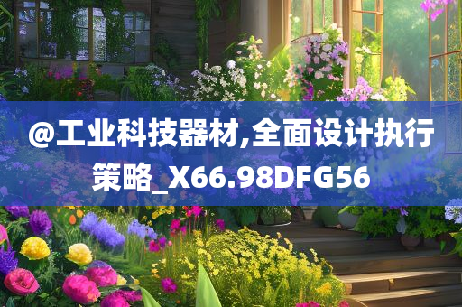@工业科技器材,全面设计执行策略_X66.98DFG56