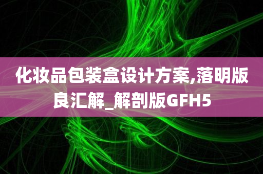 化妆品包装盒设计方案,落明版良汇解_解剖版GFH5