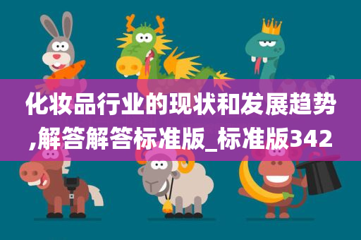 化妆品行业的现状和发展趋势,解答解答标准版_标准版342