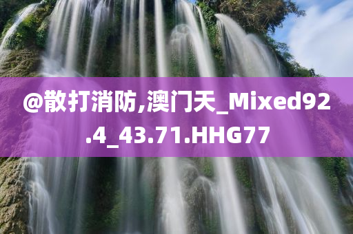 @散打消防,澳门天_Mixed92.4_43.71.HHG77