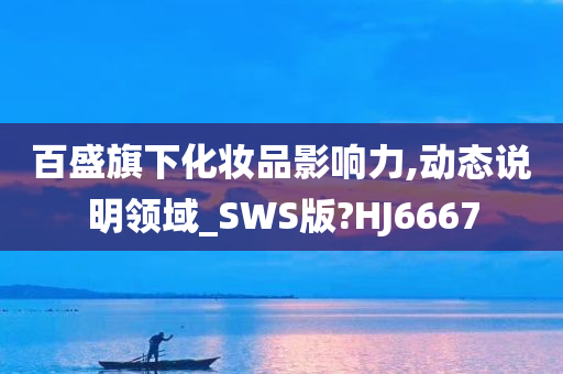 百盛化妆品