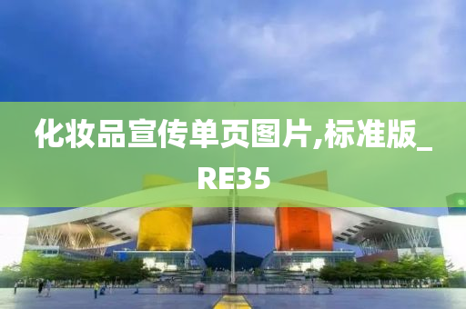 化妆品宣传单页图片,标准版_RE35今晚必出三肖2025_2025新澳门精准免费提供·精确判断