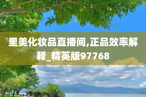 里美化妆品直播间,正品效率解释_精英版97768