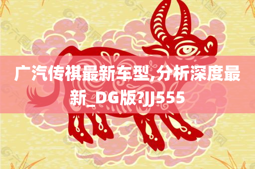 广汽传祺