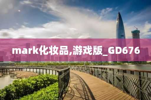 mark化妆品,游戏版_GD676