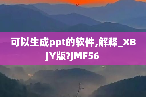 可以生成ppt的软件,解释_XBJY版?JMF56