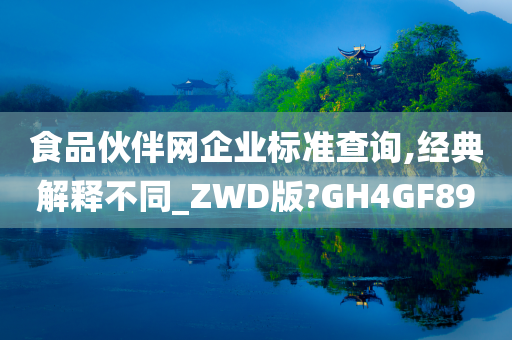 食品伙伴网企业标准查询,经典解释不同_ZWD版?GH4GF89