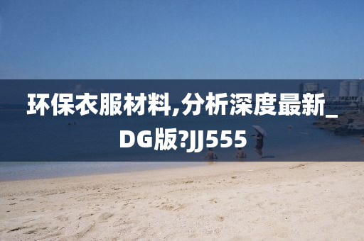 环保材料 第5页
