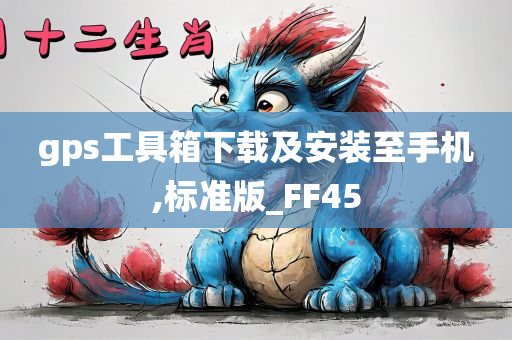 gps工具箱下载及安装至手机,标准版_FF45