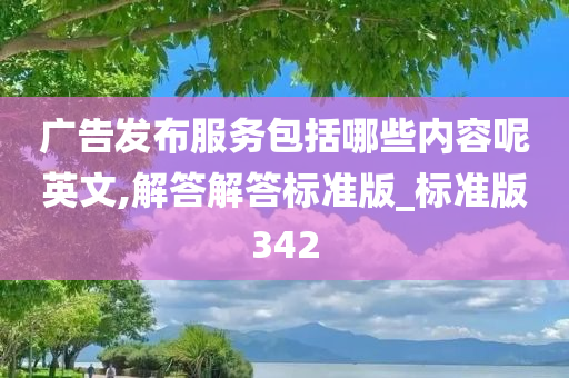 广告发布服务包括哪些内容呢英文,解答解答标准版_标准版342