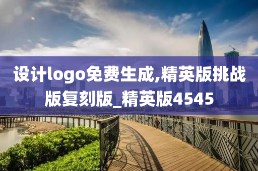 设计logo免费生成,精英版挑战版复刻版_精英版4545