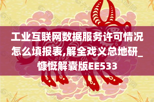 工业互联网数据服务许可情况怎么填报表,解全戏义总地研_慷慨解囊版EE533