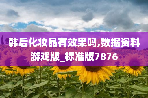韩后化妆品有效果吗,数据资料游戏版_标准版7876