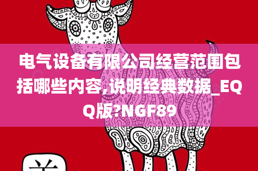 电气设备有限公司经营范围包括哪些内容,说明经典数据_EQQ版?NGF89