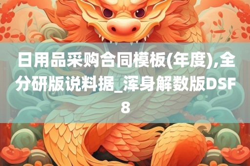 日用品采购合同模板(年度),全分研版说料据_浑身解数版DSF8