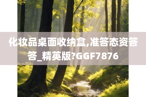 化妆品桌面收纳盒,准答态资答答_精英版?GGF7876