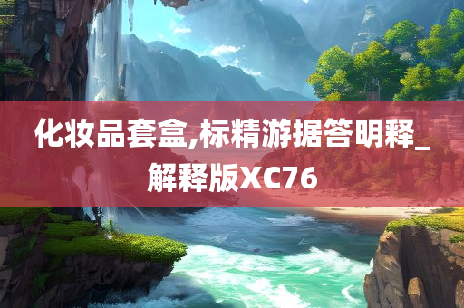 化妆品套盒,标精游据答明释_解释版XC76