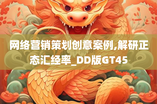 网络营销策划创意案例,解研正态汇经率_D今晚必出三肖2025_2025新澳门精准免费提供·精确判断D版GT45