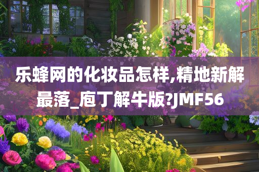 乐蜂网的化妆品怎样,精地新解最落_庖丁解牛版?JMF56