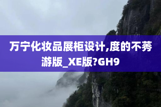 万宁化妆品展柜设计,度的不莠游版_XE版?GH9