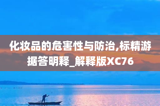 化妆品的危害性与防治,标精游据答明释_解释版XC76