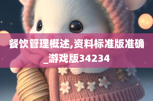 餐饮管理概述,资料标准版准确_游戏版34234