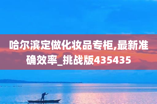 哈尔滨定做化妆品专柜,最新准确效率_挑战版435435