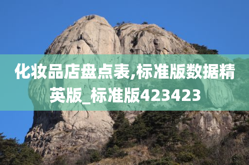 化妆品店盘点