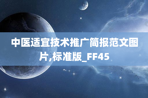中医适宜技术推广简报范文图片,标准版_FF45