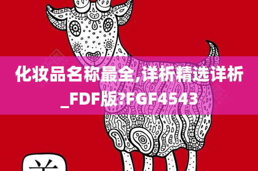 化妆品名称最全,详析精选详析_FDF版?FGF4543