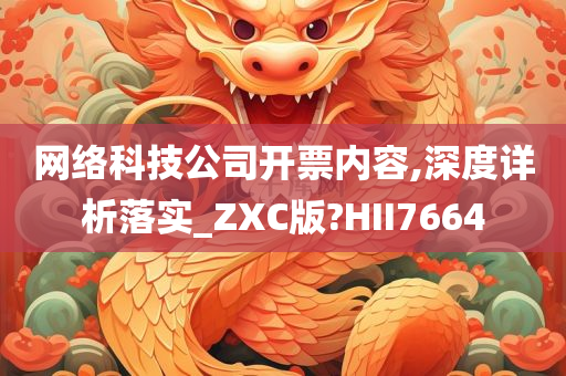 网络科技公司开票内容,深度详析落实_ZXC版?HII7664