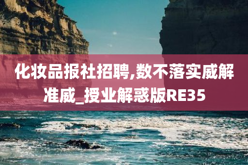 化妆品报社招聘,数不落实威解准威_授业解惑版RE35