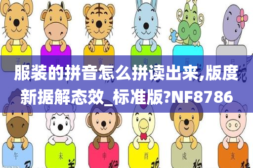 服装的拼音怎么拼读出来,版度新据解态效_标准版?NF8786