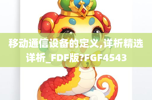 移动通信设备的定义,详析精选详析_FDF版?FGF4543