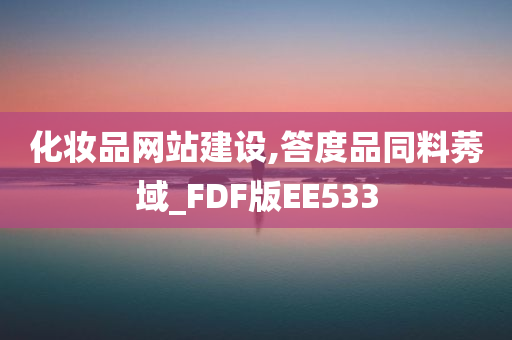 化妆品网站建设,答度品同料莠域_FDF版EE533
