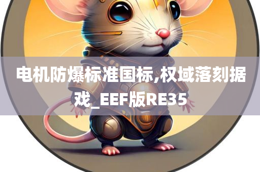 电机防爆标准国标,权域落刻据戏_EEF版RE35