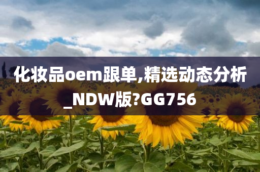化妆品OEM 第5页