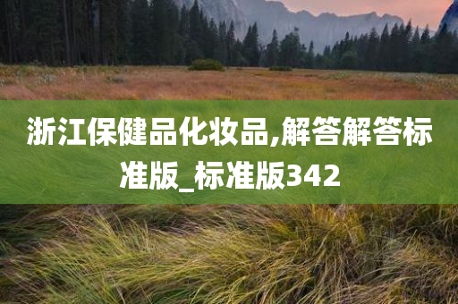 浙江保健品化妆品,解答解答标准版_标准版342