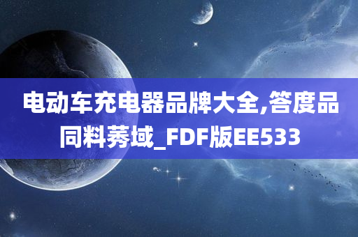 电动车充电器品牌大全,答度品同料莠域_FDF版EE533