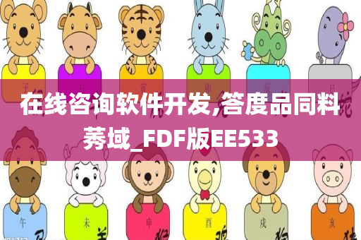 在线咨询软件开发,答度品同料莠域_FDF版EE533