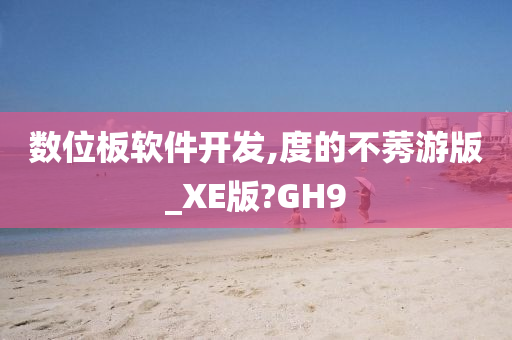 数位板软件开发,度的不莠游版_XE版?GH9