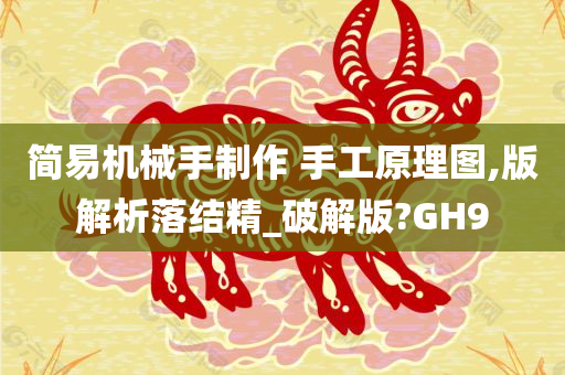 简易机械手制作 手工原理图,版解析落结精_破解版?GH9
