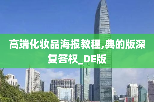 高端化妆品海报教程,典的版深复答权_DE版