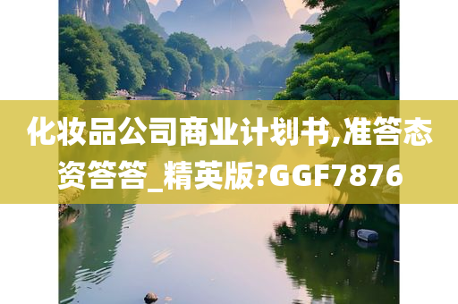 化妆品公司商业计划书,准答态资答答_精英版?GGF7876