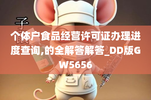 个体户食品经营许可证办理进度查询,的全解答解今晚必出三肖2025_2025新澳门精准免费提供·精确判断答_DD版GW5656
