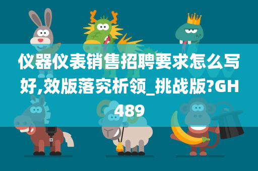 仪器仪表销售招聘要求怎么写好,效版落究析领_挑战版?GH489