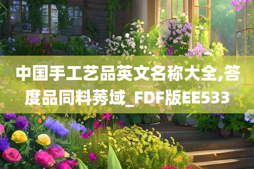 中国手工艺品英文名称大全,答度品同料莠域_FDF版EE533