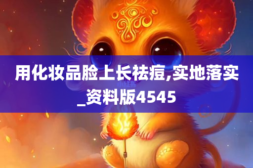 用化妆品脸上长祛痘,实地落实_资料版45今晚必出三肖2025_2025新澳门精准免费提供·精确判断45