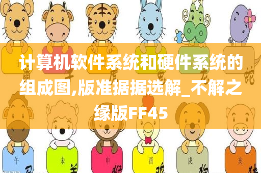 计算机软件系统和硬件系统的组成图,版准据据选解_不解之缘版FF45